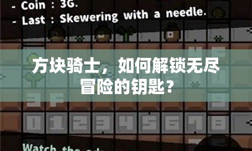 方塊騎士，如何解鎖無盡冒險(xiǎn)的鑰匙？