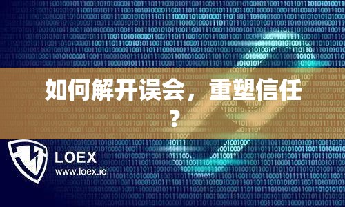 如何解開誤會，重塑信任？