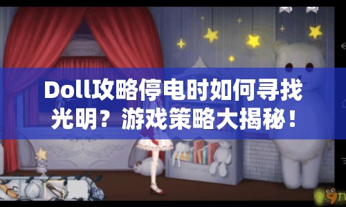 Doll攻略停電時(shí)如何尋找光明？游戲策略大揭秘！