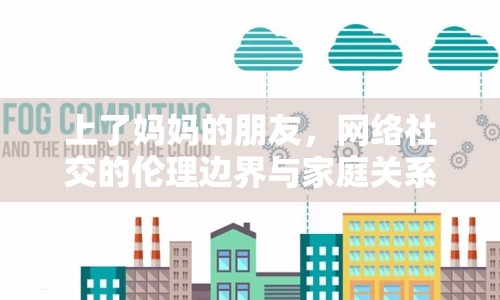 上了媽媽的朋友，網絡社交的倫理邊界與家庭關系探討