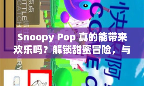 Snoopy Pop 真的能帶來歡樂嗎？解鎖甜蜜冒險，與史努比共度時光！
