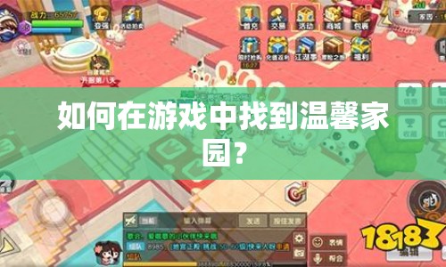 如何在游戲中找到溫馨家園？
