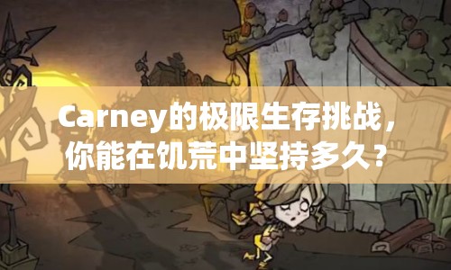 Carney的極限生存挑戰(zhàn)，你能在饑荒中堅(jiān)持多久？