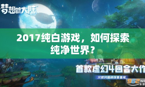 2017純白游戲，如何探索純凈世界？