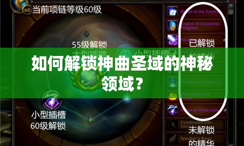 如何解鎖神曲圣域的神秘領(lǐng)域？