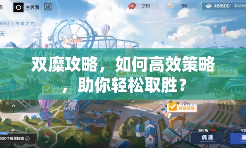 雙糜攻略，如何高效策略，助你輕松取勝？