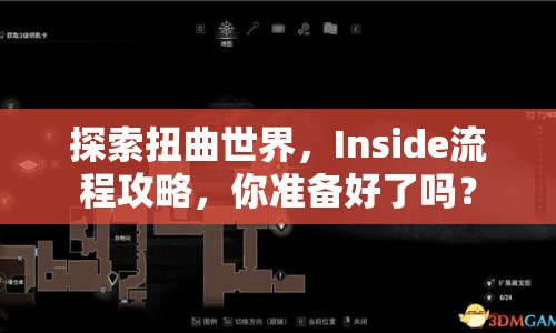 探索扭曲世界，Inside流程攻略，你準(zhǔn)備好了嗎？