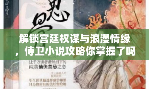 解鎖宮廷權(quán)謀與浪漫情緣，侍衛(wèi)小說攻略你掌握了嗎？