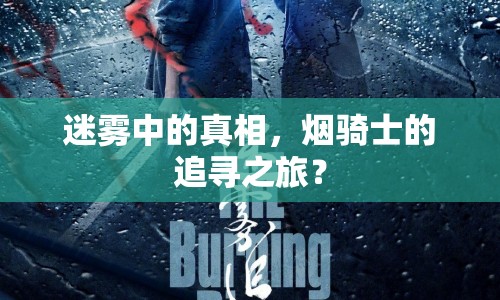 迷霧中的真相，煙騎士的追尋之旅？