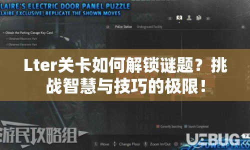 Lter關(guān)卡如何解鎖謎題？挑戰(zhàn)智慧與技巧的極限！