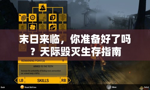 末日來臨，你準(zhǔn)備好了嗎？天際毀滅生存指南