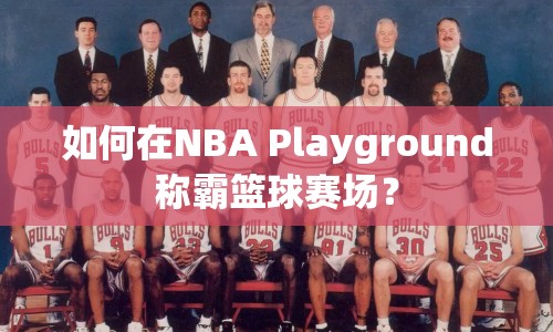 如何在NBA Playground稱霸籃球賽場？
