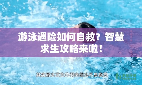 游泳遇險如何自救？智慧求生攻略來啦！
