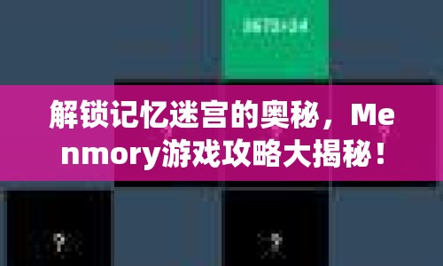 解鎖記憶迷宮的奧秘，Menmory游戲攻略大揭秘！