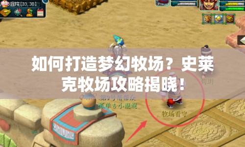 如何打造夢幻牧場？史萊克牧場攻略揭曉！