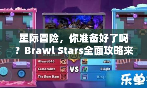 星際冒險(xiǎn)，你準(zhǔn)備好了嗎？Brawl Stars全面攻略來襲！