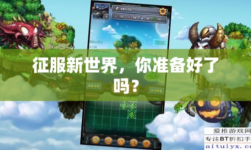 征服新世界，你準(zhǔn)備好了嗎？