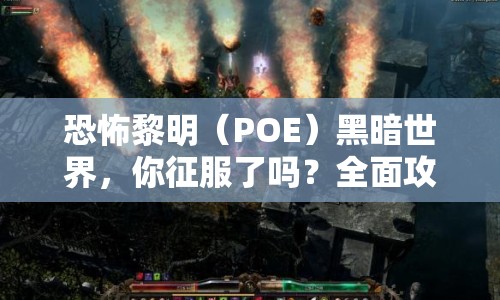 恐怖黎明（POE）黑暗世界，你征服了嗎？全面攻略助你深入探索！