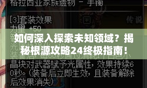 如何深入探索未知領(lǐng)域？揭秘根源攻略24終極指南！