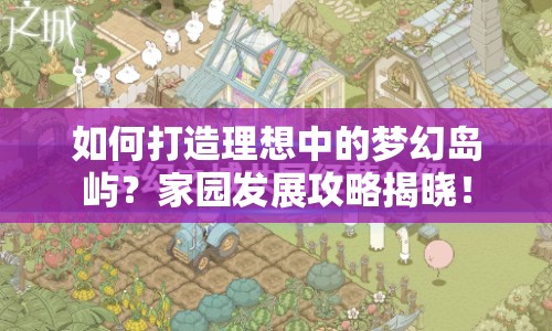 如何打造理想中的夢(mèng)幻島嶼？家園發(fā)展攻略揭曉！