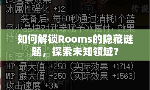 如何解鎖Rooms的隱藏謎題，探索未知領(lǐng)域？