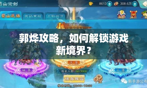 郭燁攻略，如何解鎖游戲新境界？