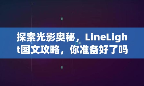 探索光影奧秘，LineLight圖文攻略，你準(zhǔn)備好了嗎？