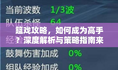 筵戲攻略，如何成為高手？深度解析與策略指南來幫你！