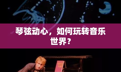 琴弦動(dòng)心，如何玩轉(zhuǎn)音樂(lè)世界？