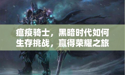 瘟疫騎士，黑暗時代如何生存挑戰(zhàn)，贏得榮耀之旅？