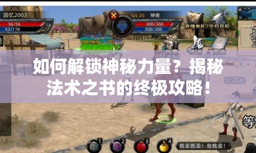 如何解鎖神秘力量？揭秘法術(shù)之書的終極攻略！