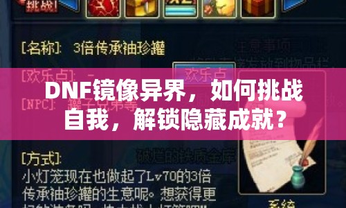 DNF鏡像異界，如何挑戰(zhàn)自我，解鎖隱藏成就？