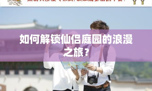 如何解鎖仙侶庭園的浪漫之旅？