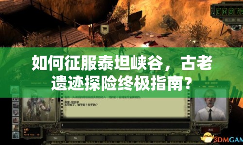 如何征服泰坦峽谷，古老遺跡探險(xiǎn)終極指南？