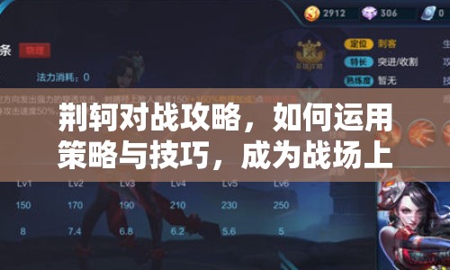 荊軻對(duì)戰(zhàn)攻略，如何運(yùn)用策略與技巧，成為戰(zhàn)場(chǎng)上的不敗神話？