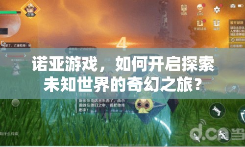 諾亞游戲，如何開啟探索未知世界的奇幻之旅？