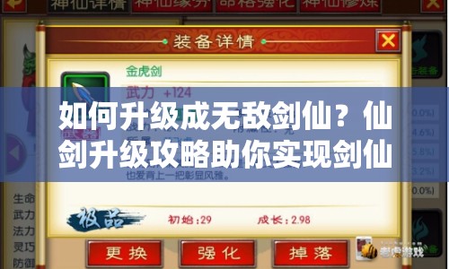 如何升級(jí)成無敵劍仙？仙劍升級(jí)攻略助你實(shí)現(xiàn)劍仙夢！