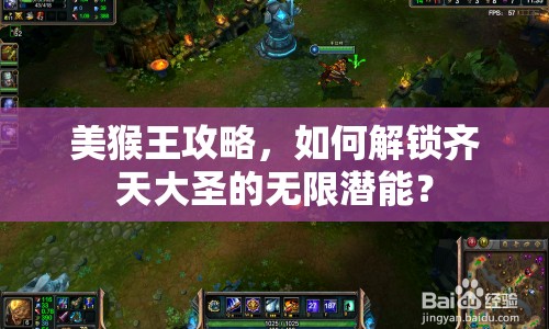 美猴王攻略，如何解鎖齊天大圣的無(wú)限潛能？