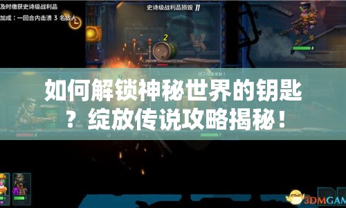 如何解鎖神秘世界的鑰匙？綻放傳說攻略揭秘！