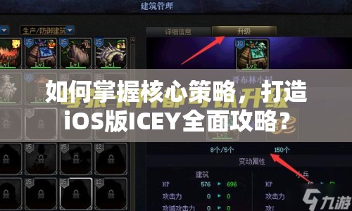 如何掌握核心策略，打造iOS版ICEY全面攻略？