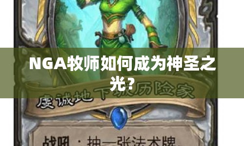 NGA牧師如何成為神圣之光？