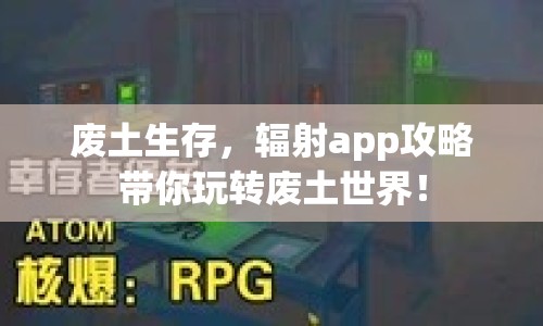 廢土生存，輻射app攻略帶你玩轉(zhuǎn)廢土世界！