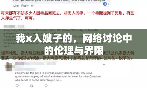 我x入嫂子的，網(wǎng)絡(luò)討論中的倫理與界限