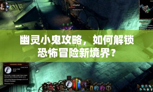 幽靈小鬼攻略，如何解鎖恐怖冒險(xiǎn)新境界？