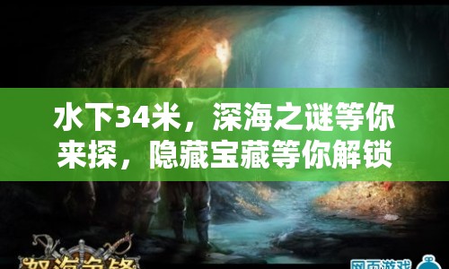 水下34米，深海之謎等你來探，隱藏寶藏等你解鎖！
