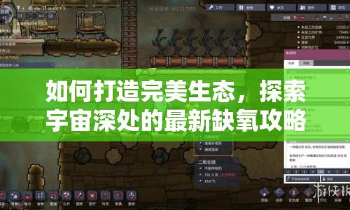 如何打造完美生態(tài)，探索宇宙深處的最新缺氧攻略？