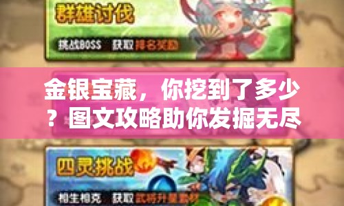 金銀寶藏，你挖到了多少？圖文攻略助你發(fā)掘無(wú)盡財(cái)富！