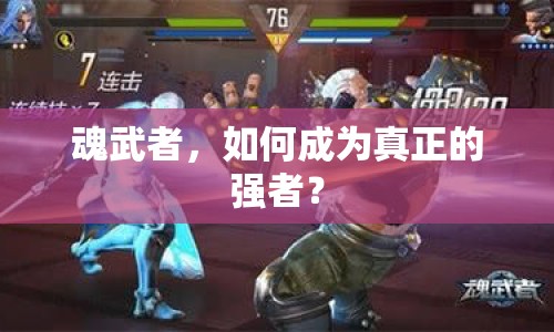 魂武者，如何成為真正的強(qiáng)者？