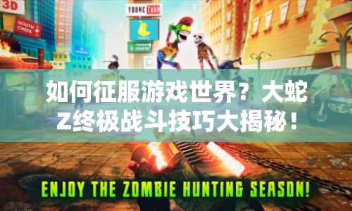 如何征服游戲世界？大蛇Z終極戰(zhàn)斗技巧大揭秘！