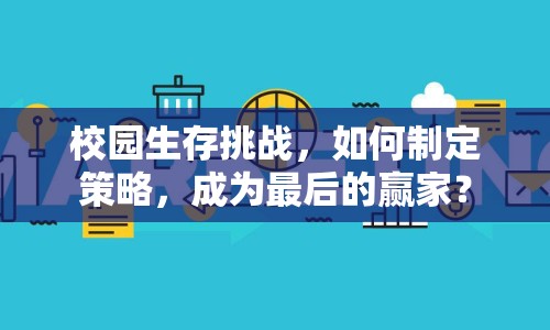 校園生存挑戰(zhàn)，如何制定策略，成為最后的贏家？